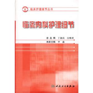 臨床內科護理細節