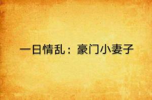 一日情亂：豪門小妻子