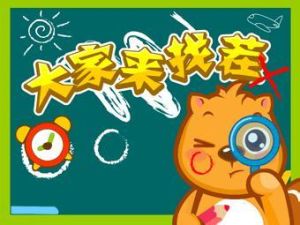 《大家來找茬》[益智休閒遊戲]