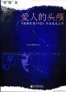 愛人的頭顱