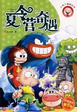夏令營奇遇