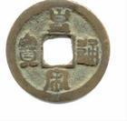 （圖）九疊篆皇宋通寶