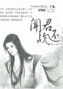 聞君戰還 聞君戰還