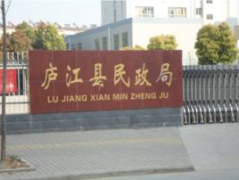 廬江縣民政局 廬江縣民政局