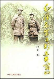 毛澤東賀子珍在井岡山 毛澤東賀子珍在井岡山