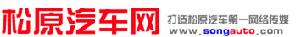 松原汽車網 松原汽車網