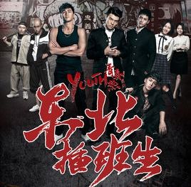 東北插班生 東北插班生