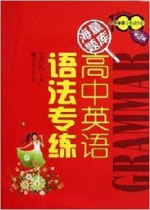 中學英語專練百分百:高中英語語法專練 中學英語專練百分百:高中英語語法專練