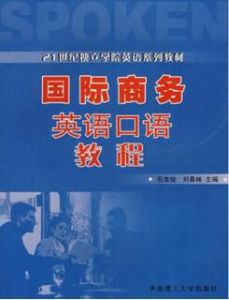 國際商務英語口語教程 國際商務英語口語教程