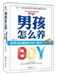 男孩怎么養 男孩怎么養
