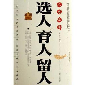 選人育人留人(人才三策) 選人育人留人(人才三策)