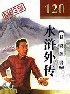 水滸外傳[單田芳作品]