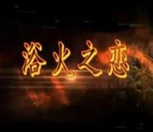 浴火之戀 浴火之戀
