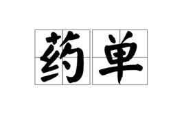 藥單 藥單