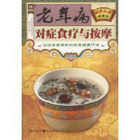 老年病對症食療與按摩 老年病對症食療與按摩