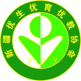 新疆優生優育優教協會 新疆優生優育優教協會