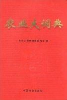 《農業大詞典》 《農業大詞典》