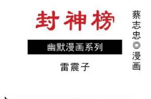 封神榜:雷震子 封神榜:雷震子