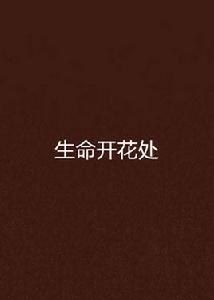 生命開花處 生命開花處