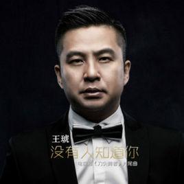 沒有人知道你 沒有人知道你