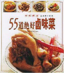 55道絕好滷味菜