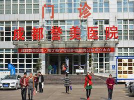 成都譽美醫院 成都譽美醫院