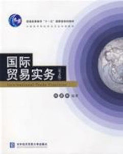 國際貿易實務(英)