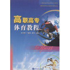 高職高專體育教程 高職高專體育教程