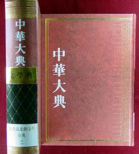 中華大典 中華大典