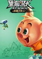 黑貓警長2[2014年上映的動畫電影]