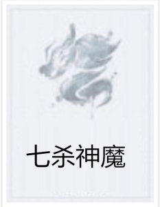 七殺神魔 七殺神魔