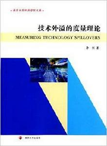 技術外溢的度量理論 技術外溢的度量理論