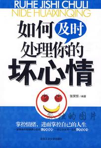 如何及時處理你的壞心情 如何及時處理你的壞心情