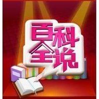 百科全說 百科全說