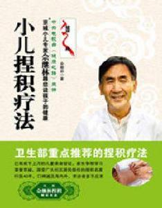 小兒捏積療法