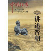 講述晉朝