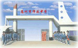 高州市潭頭中學 高州市潭頭中學