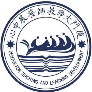 廈門大學教師發展中心 廈門大學教師發展中心