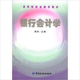 銀行會計學[楊華編著圖書]