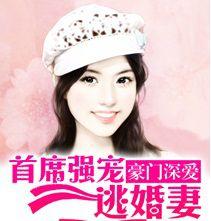豪門深愛:首席強寵逃婚妻 豪門深愛:首席強寵逃婚妻