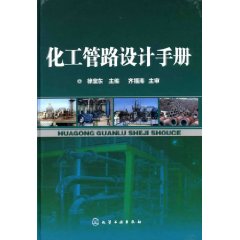 化工管路設計手冊