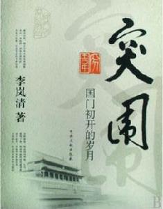 突圍:國門初開的歲月 突圍:國門初開的歲月