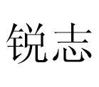 銳志[詞語概念]