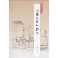 宋遺民詩與詩學 宋遺民詩與詩學