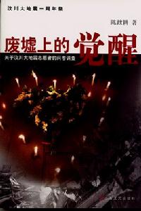 《廢墟上的覺醒》