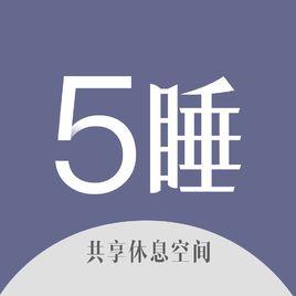 5睡
