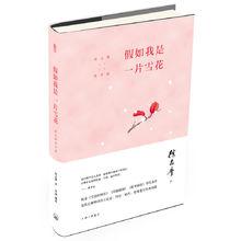 假如我是一片雪花：徐志摩情詩選