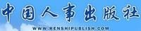 中國人事出版社