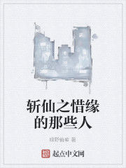 斬仙之惜緣的那些人 斬仙之惜緣的那些人