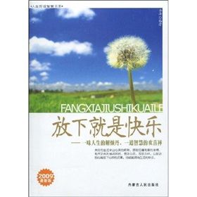 《放下就是快樂:一味人生的解煩丹,一道智慧的歡喜禪》 《放下就是快樂:一味人生的解煩丹,一道智慧的歡喜禪》